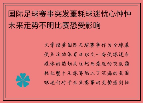 国际足球赛事突发噩耗球迷忧心忡忡未来走势不明比赛恐受影响