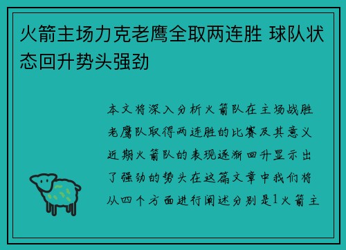 火箭主场力克老鹰全取两连胜 球队状态回升势头强劲