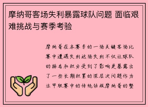 摩纳哥客场失利暴露球队问题 面临艰难挑战与赛季考验