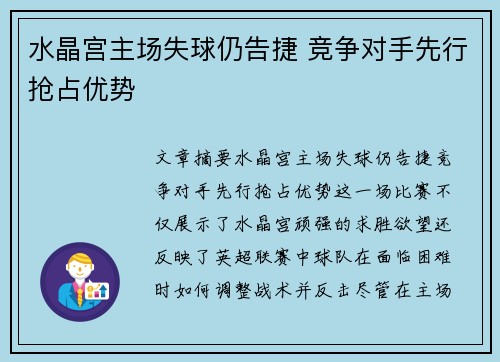 水晶宫主场失球仍告捷 竞争对手先行抢占优势