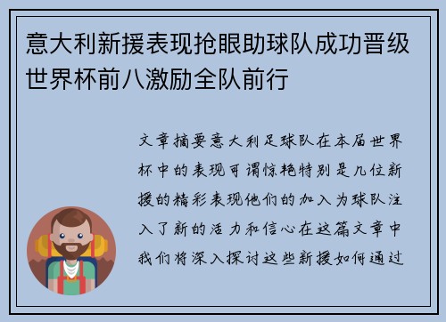 意大利新援表现抢眼助球队成功晋级世界杯前八激励全队前行