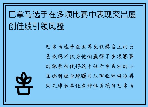 巴拿马选手在多项比赛中表现突出屡创佳绩引领风骚