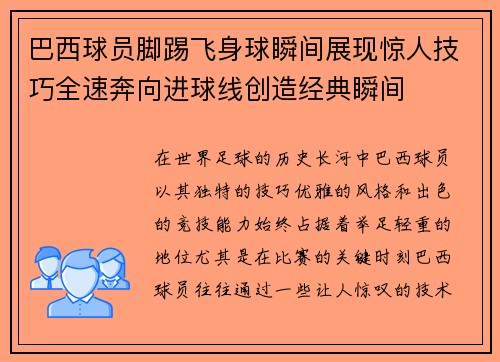 巴西球员脚踢飞身球瞬间展现惊人技巧全速奔向进球线创造经典瞬间