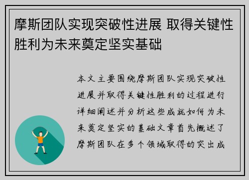 摩斯团队实现突破性进展 取得关键性胜利为未来奠定坚实基础