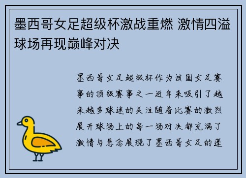 墨西哥女足超级杯激战重燃 激情四溢球场再现巅峰对决