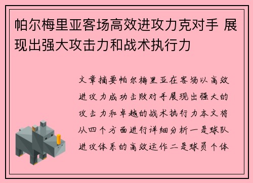帕尔梅里亚客场高效进攻力克对手 展现出强大攻击力和战术执行力