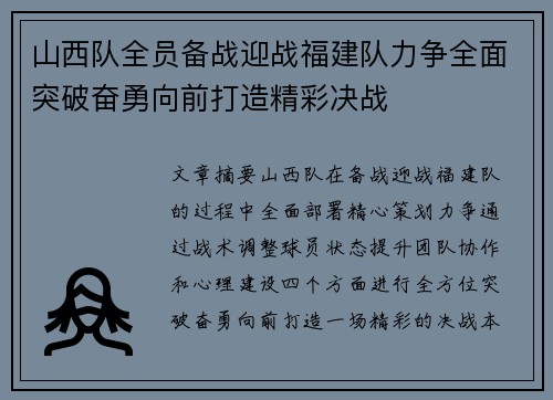 山西队全员备战迎战福建队力争全面突破奋勇向前打造精彩决战