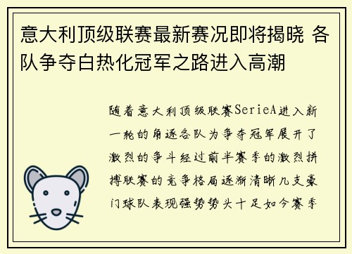意大利顶级联赛最新赛况即将揭晓 各队争夺白热化冠军之路进入高潮