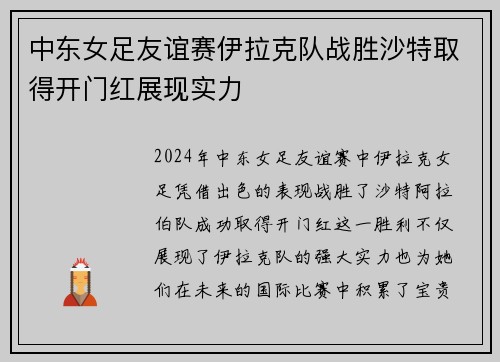 中东女足友谊赛伊拉克队战胜沙特取得开门红展现实力