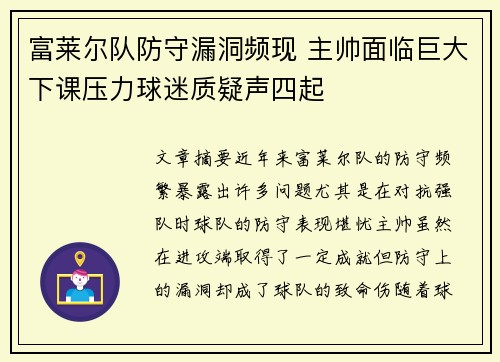 富莱尔队防守漏洞频现 主帅面临巨大下课压力球迷质疑声四起