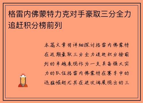 格雷内佛蒙特力克对手豪取三分全力追赶积分榜前列