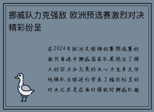 挪威队力克强敌 欧洲预选赛激烈对决精彩纷呈