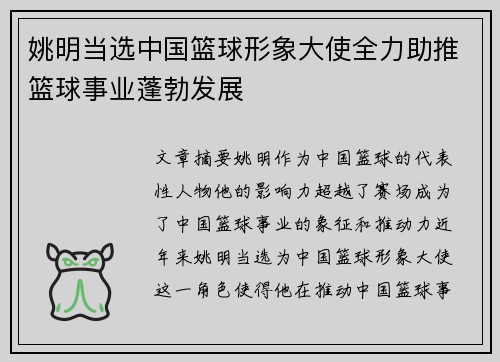 姚明当选中国篮球形象大使全力助推篮球事业蓬勃发展