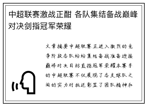 中超联赛激战正酣 各队集结备战巅峰对决剑指冠军荣耀