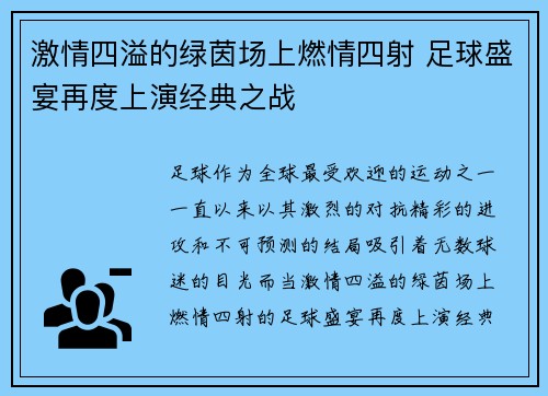 激情四溢的绿茵场上燃情四射 足球盛宴再度上演经典之战