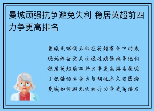 曼城顽强抗争避免失利 稳居英超前四力争更高排名