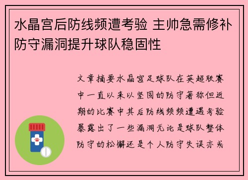 水晶宫后防线频遭考验 主帅急需修补防守漏洞提升球队稳固性