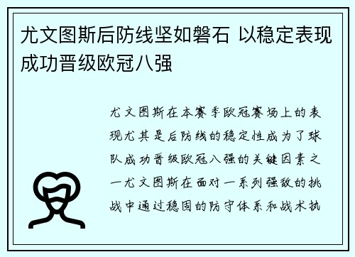 尤文图斯后防线坚如磐石 以稳定表现成功晋级欧冠八强