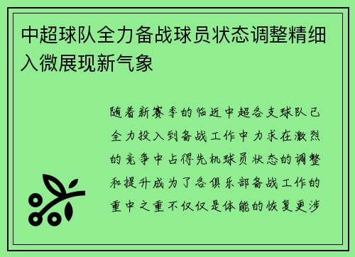 中超球队全力备战球员状态调整精细入微展现新气象