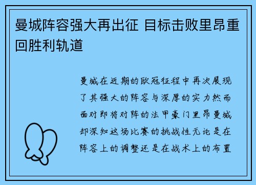 曼城阵容强大再出征 目标击败里昂重回胜利轨道