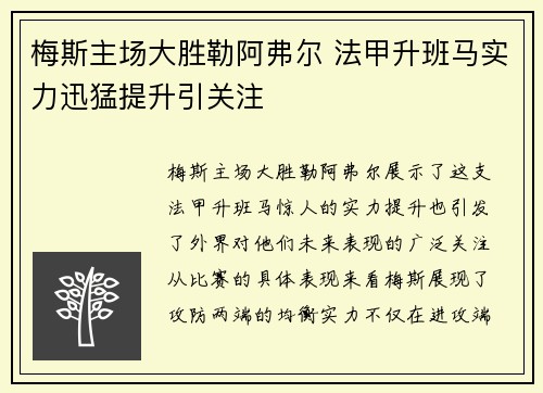 梅斯主场大胜勒阿弗尔 法甲升班马实力迅猛提升引关注
