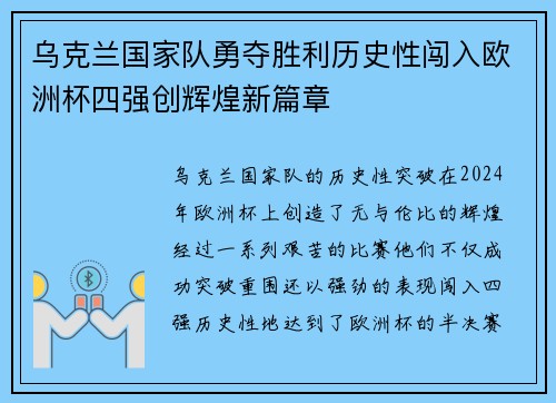 乌克兰国家队勇夺胜利历史性闯入欧洲杯四强创辉煌新篇章