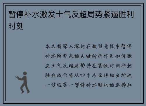 暂停补水激发士气反超局势紧逼胜利时刻