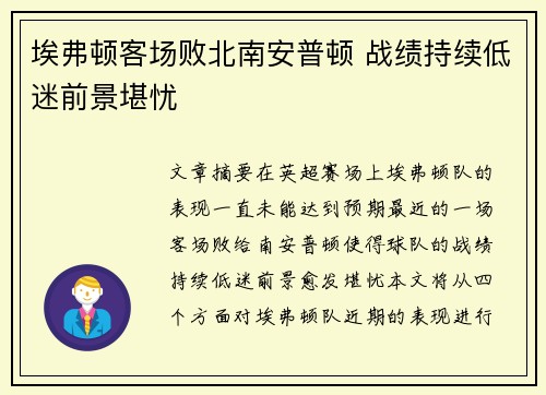 埃弗顿客场败北南安普顿 战绩持续低迷前景堪忧