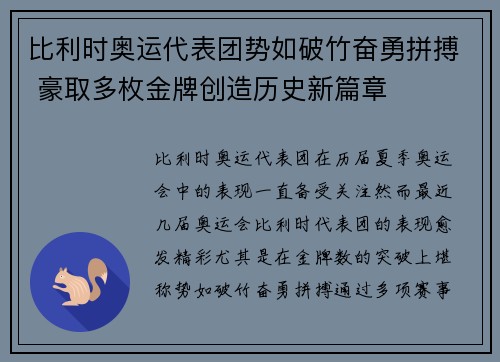 比利时奥运代表团势如破竹奋勇拼搏 豪取多枚金牌创造历史新篇章