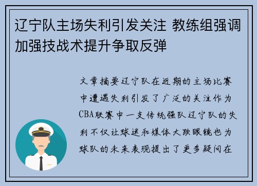 辽宁队主场失利引发关注 教练组强调加强技战术提升争取反弹