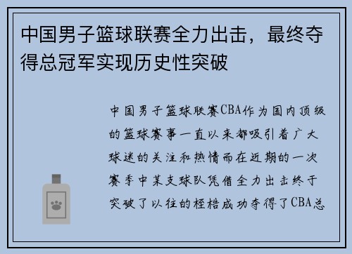 中国男子篮球联赛全力出击，最终夺得总冠军实现历史性突破