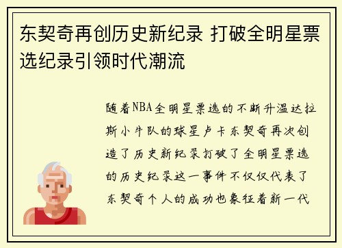 东契奇再创历史新纪录 打破全明星票选纪录引领时代潮流