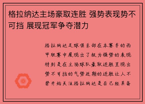 格拉纳达主场豪取连胜 强势表现势不可挡 展现冠军争夺潜力