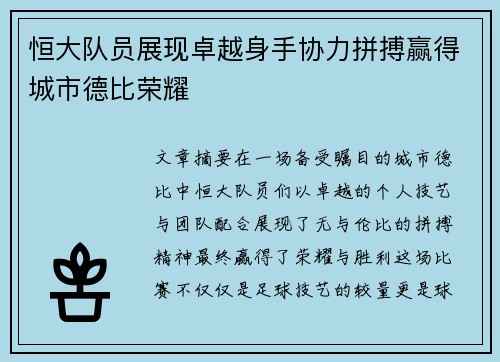 恒大队员展现卓越身手协力拼搏赢得城市德比荣耀