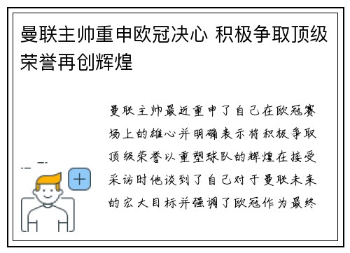 曼联主帅重申欧冠决心 积极争取顶级荣誉再创辉煌