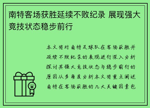 南特客场获胜延续不败纪录 展现强大竞技状态稳步前行