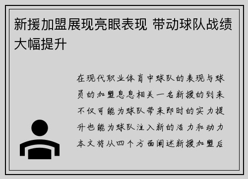 新援加盟展现亮眼表现 带动球队战绩大幅提升
