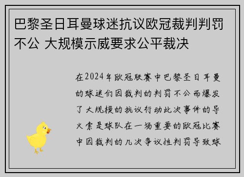 巴黎圣日耳曼球迷抗议欧冠裁判判罚不公 大规模示威要求公平裁决