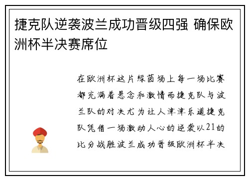 捷克队逆袭波兰成功晋级四强 确保欧洲杯半决赛席位