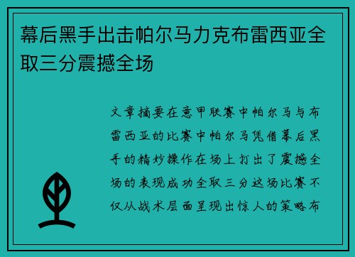 幕后黑手出击帕尔马力克布雷西亚全取三分震撼全场