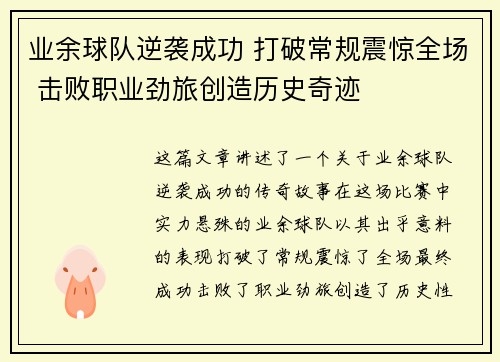 业余球队逆袭成功 打破常规震惊全场 击败职业劲旅创造历史奇迹