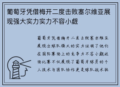 葡萄牙凭借梅开二度击败塞尔维亚展现强大实力实力不容小觑