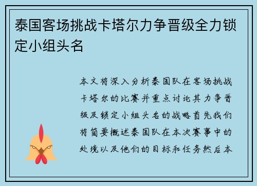 泰国客场挑战卡塔尔力争晋级全力锁定小组头名
