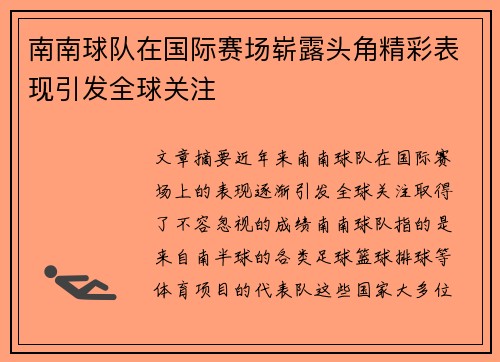 南南球队在国际赛场崭露头角精彩表现引发全球关注
