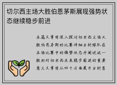 切尔西主场大胜伯恩茅斯展现强势状态继续稳步前进