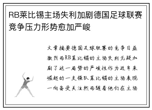 RB莱比锡主场失利加剧德国足球联赛竞争压力形势愈加严峻