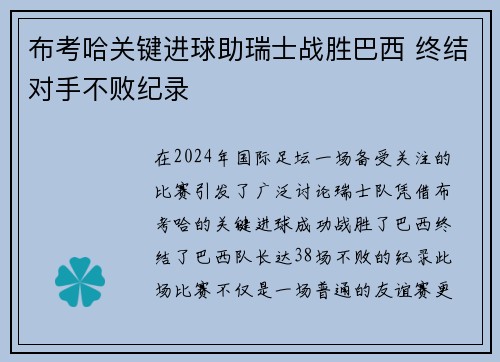 布考哈关键进球助瑞士战胜巴西 终结对手不败纪录