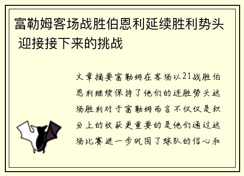 富勒姆客场战胜伯恩利延续胜利势头 迎接接下来的挑战
