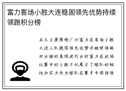 富力客场小胜大连稳固领先优势持续领跑积分榜