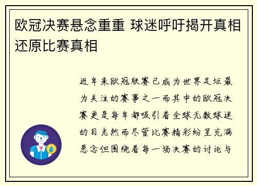 欧冠决赛悬念重重 球迷呼吁揭开真相还原比赛真相